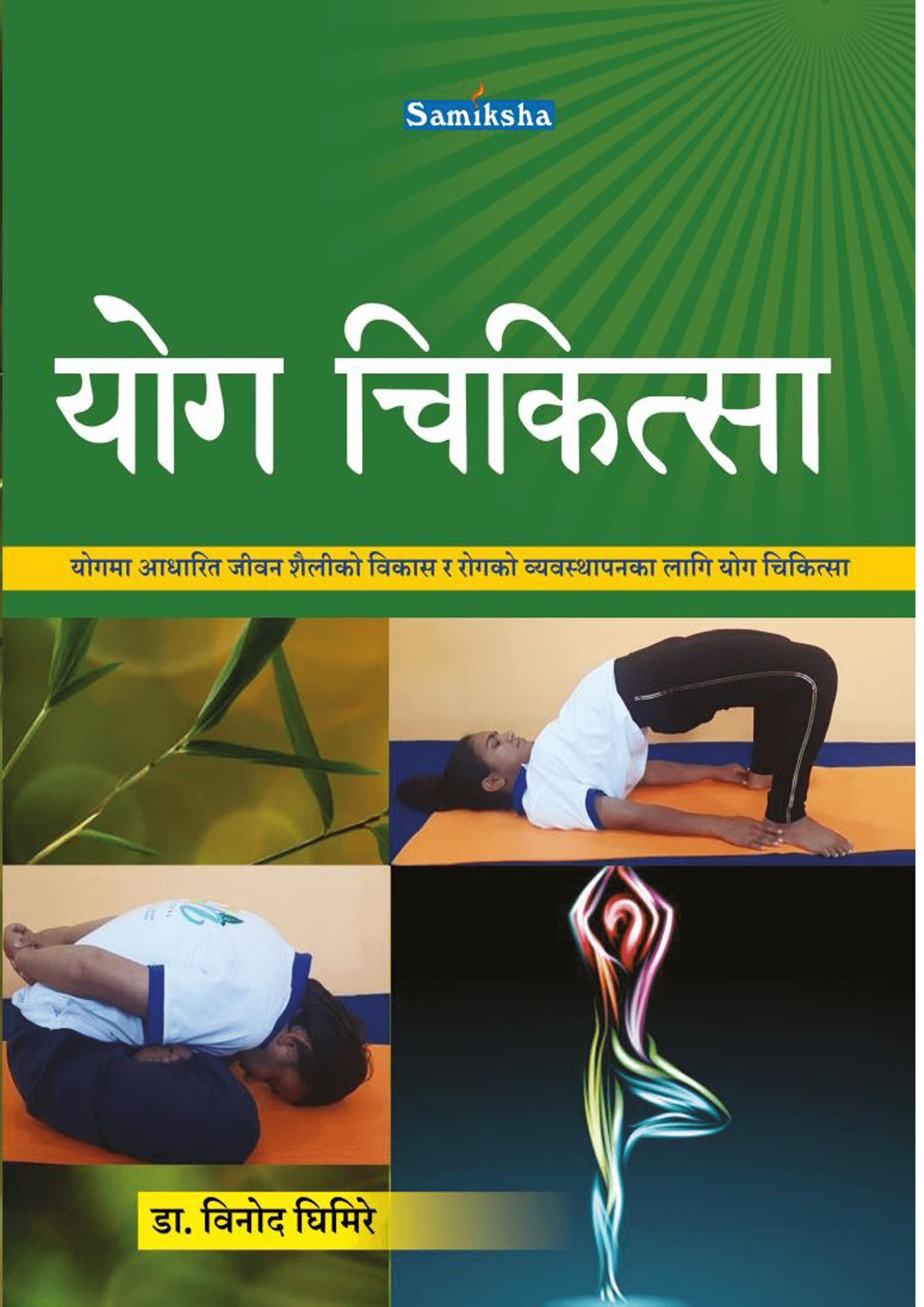 योग चिकित्सा (Yoga Chikitsa)