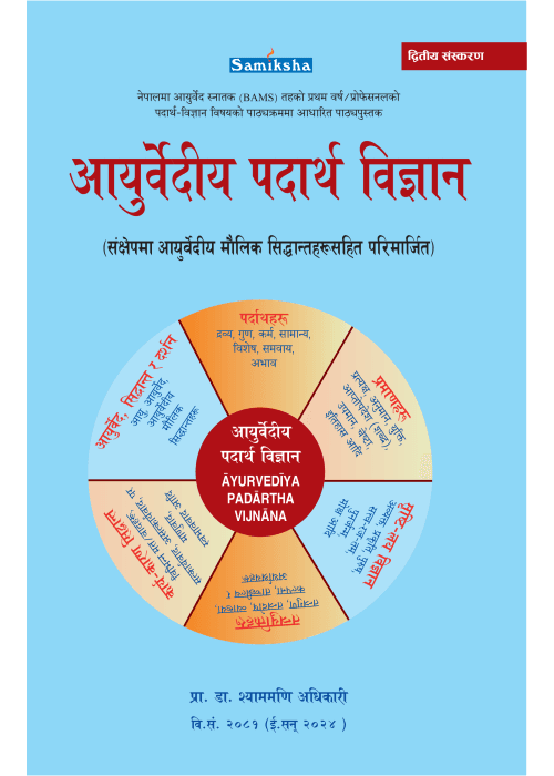 Ayurvediya Padartha Bigyan