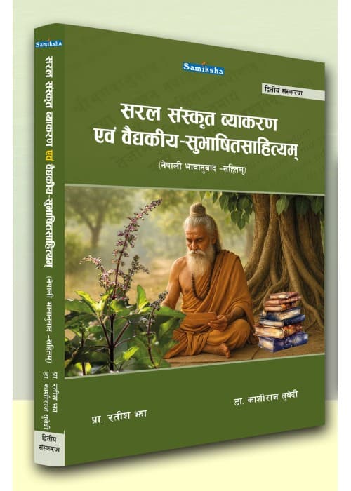 सरल संस्कृत व्याकरण एवं वैदकीय-सुभाषितसाहित्यम् (नेपाली भावानुवाद - सहितम्): Saral Sanskrit Vyakaran