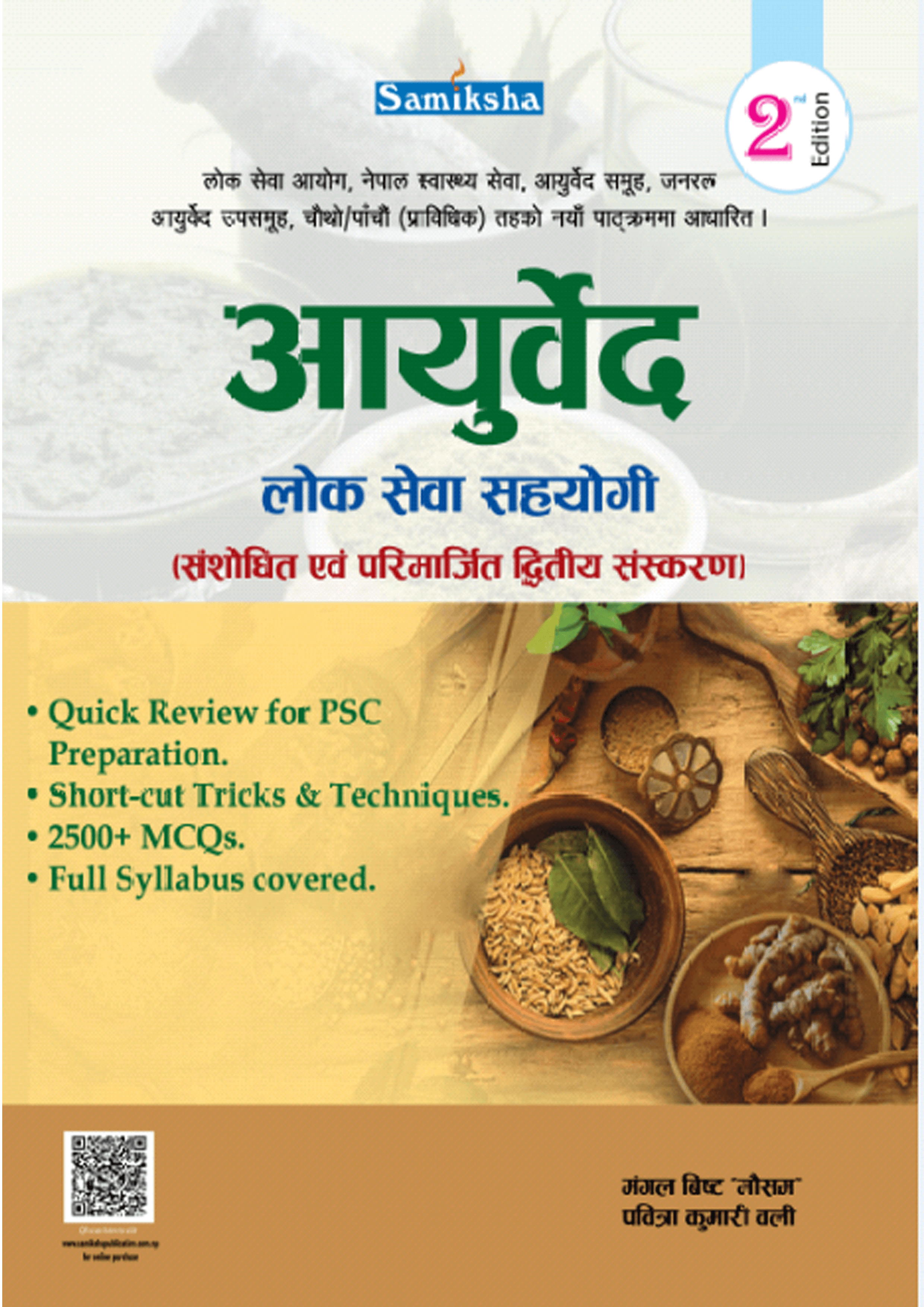 आयुर्वेद लोकसेवा सहयोगी(Ayurved Loksewa Sahayogi)