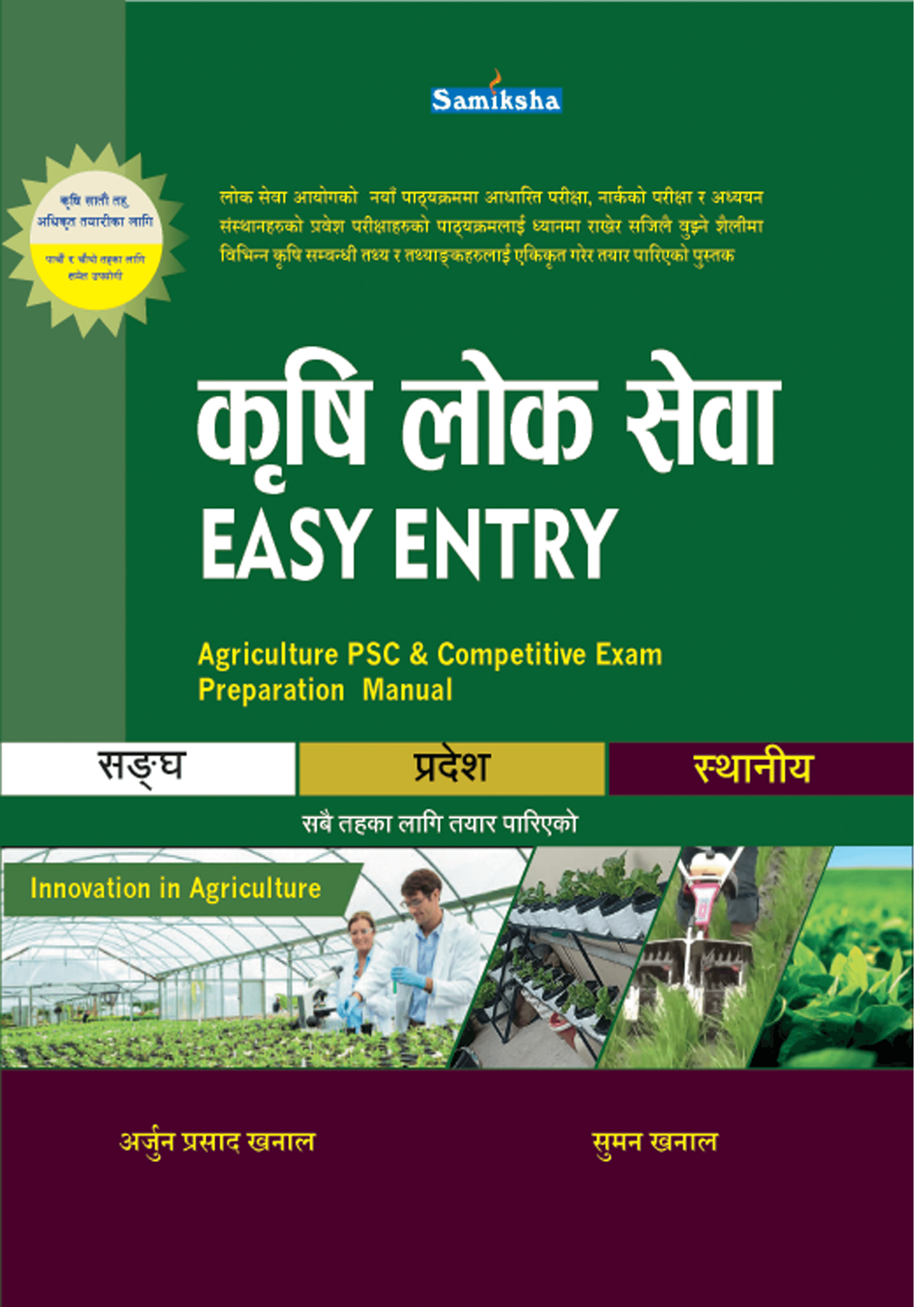 कृषि लोक सेवा Easy Entry(Agriculture Loksewa Easy Entry)