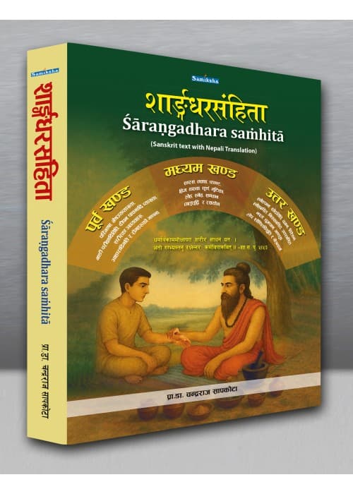 Śāraṇgadhara saṁhitā (शाङ्गधरसंहिता)